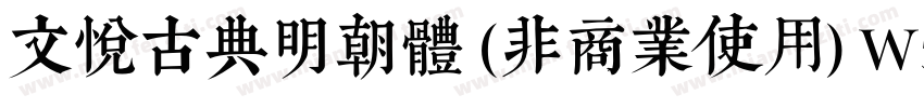 文悦古典明朝体 (非商业使用) W5手机版字体转换